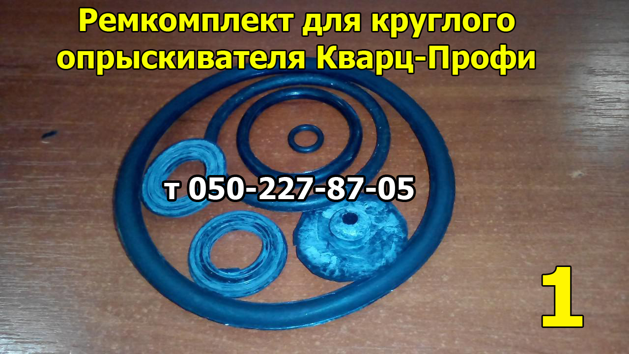

Ремкомплект для опрыскивателя Кварц (круглый)