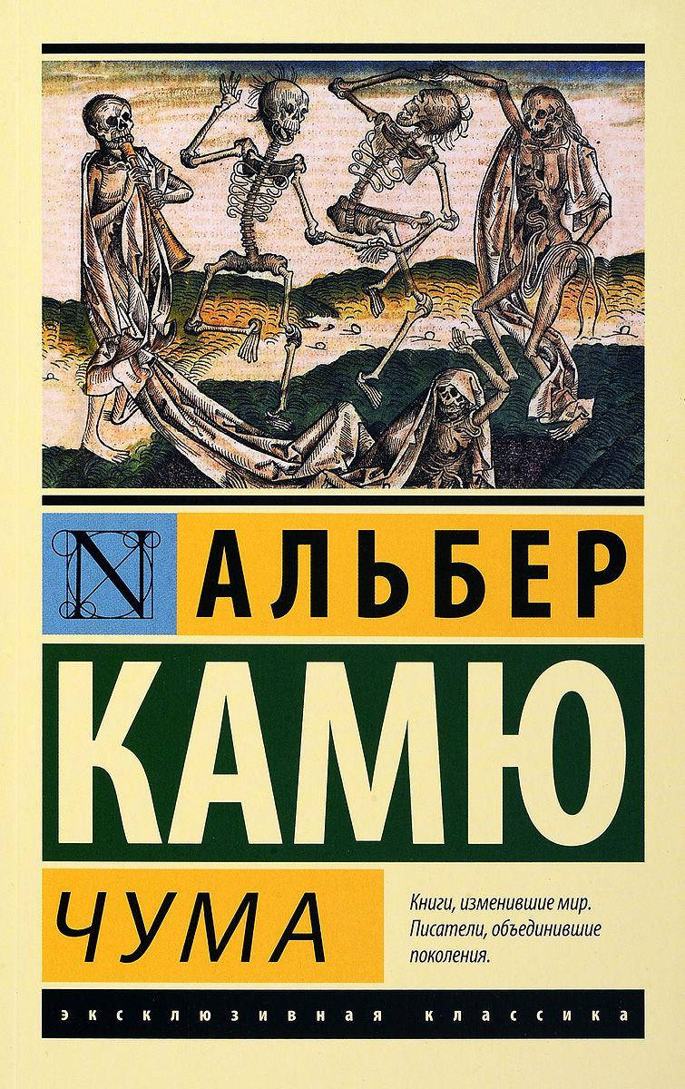 

Чума Камю А.