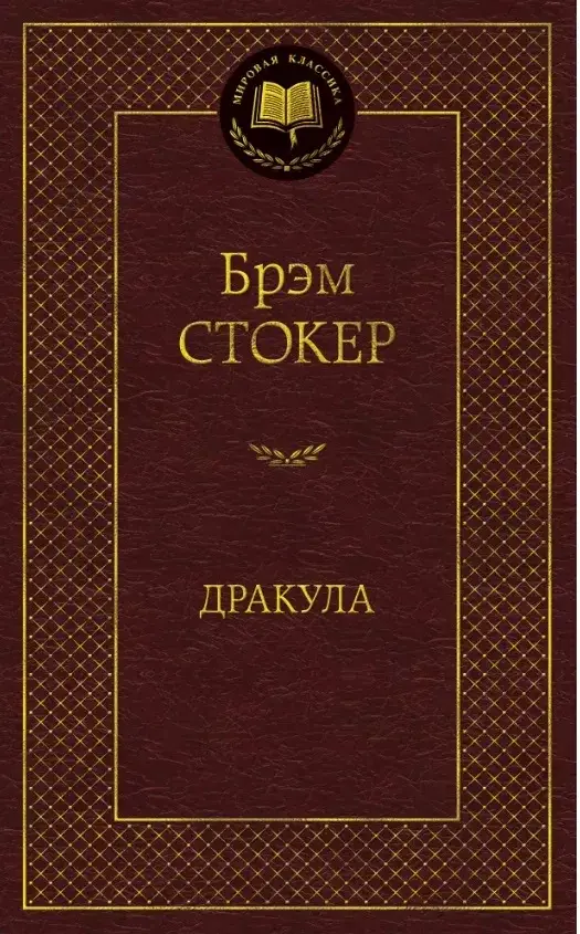 

Дракула / Брэм Стокер /