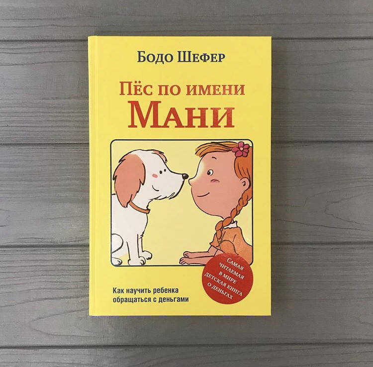 

Бодо Шефер Пёс по имени Мани Трогательная история говорящего лабрадора Мани