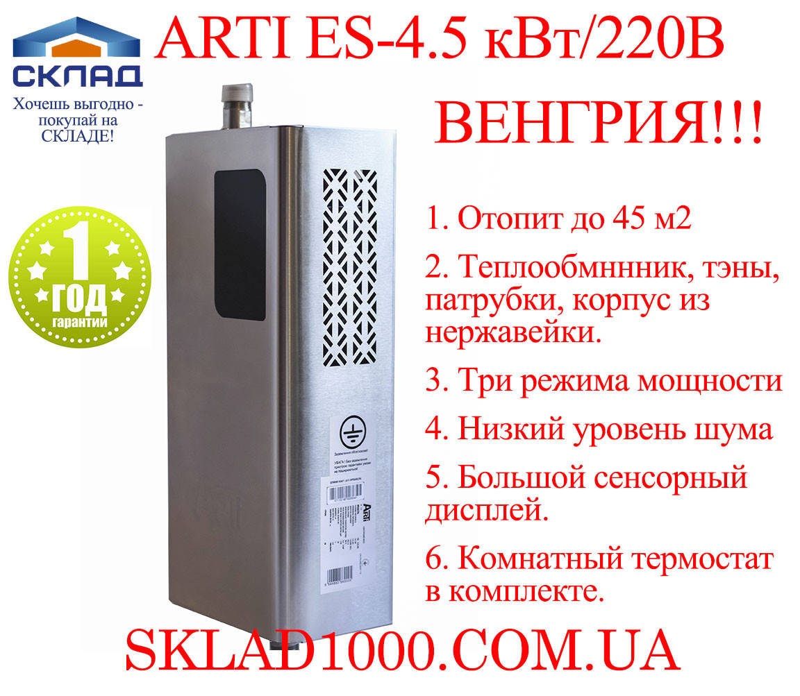 

Котел электрический ARTI ES-4.5 кВт/220В. Венгрия! Из нержавейки!, Серый
