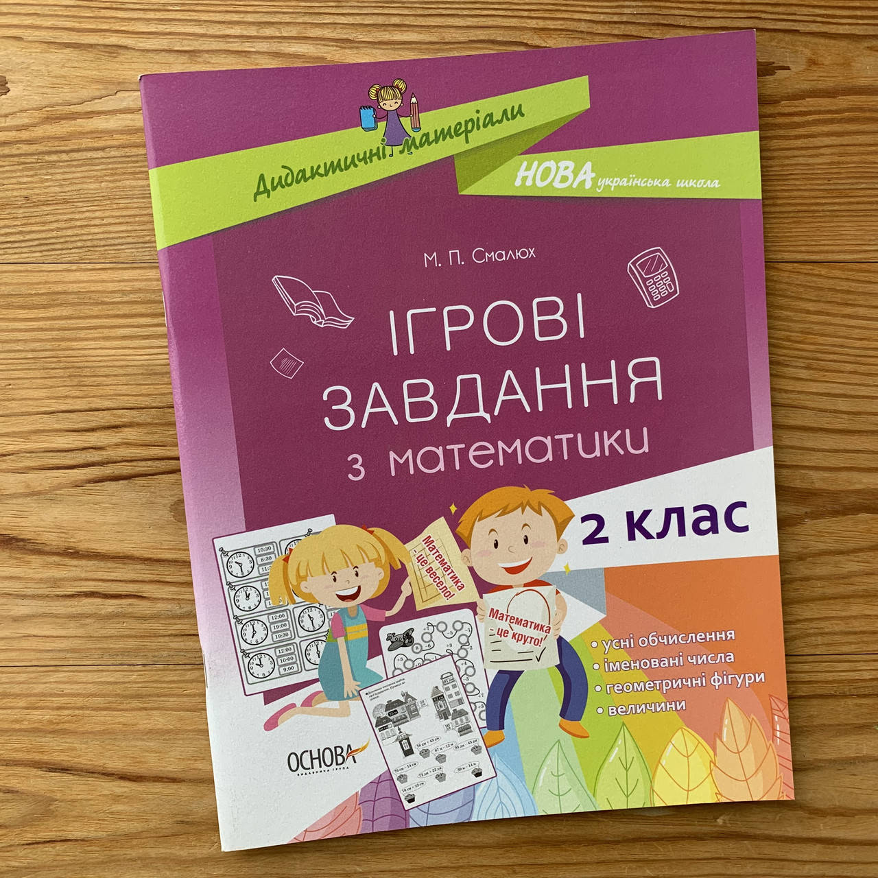 

Ігрові завдання з математики 2 клас