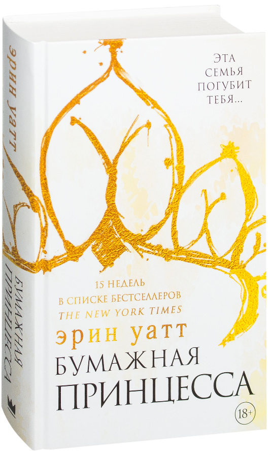 

Бумажная принцесса. Семья Ройалов. книга 1. Эрин Уатт (Твердый переплет)