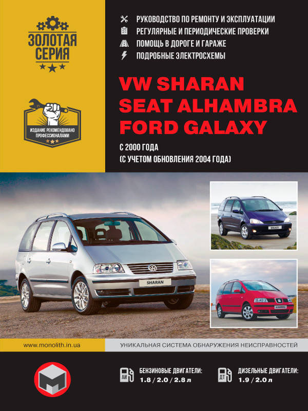 

Книга Volkswagen Sharan 2000-2010 Справочник по ремонту, эксплуатации, техобслуживанию