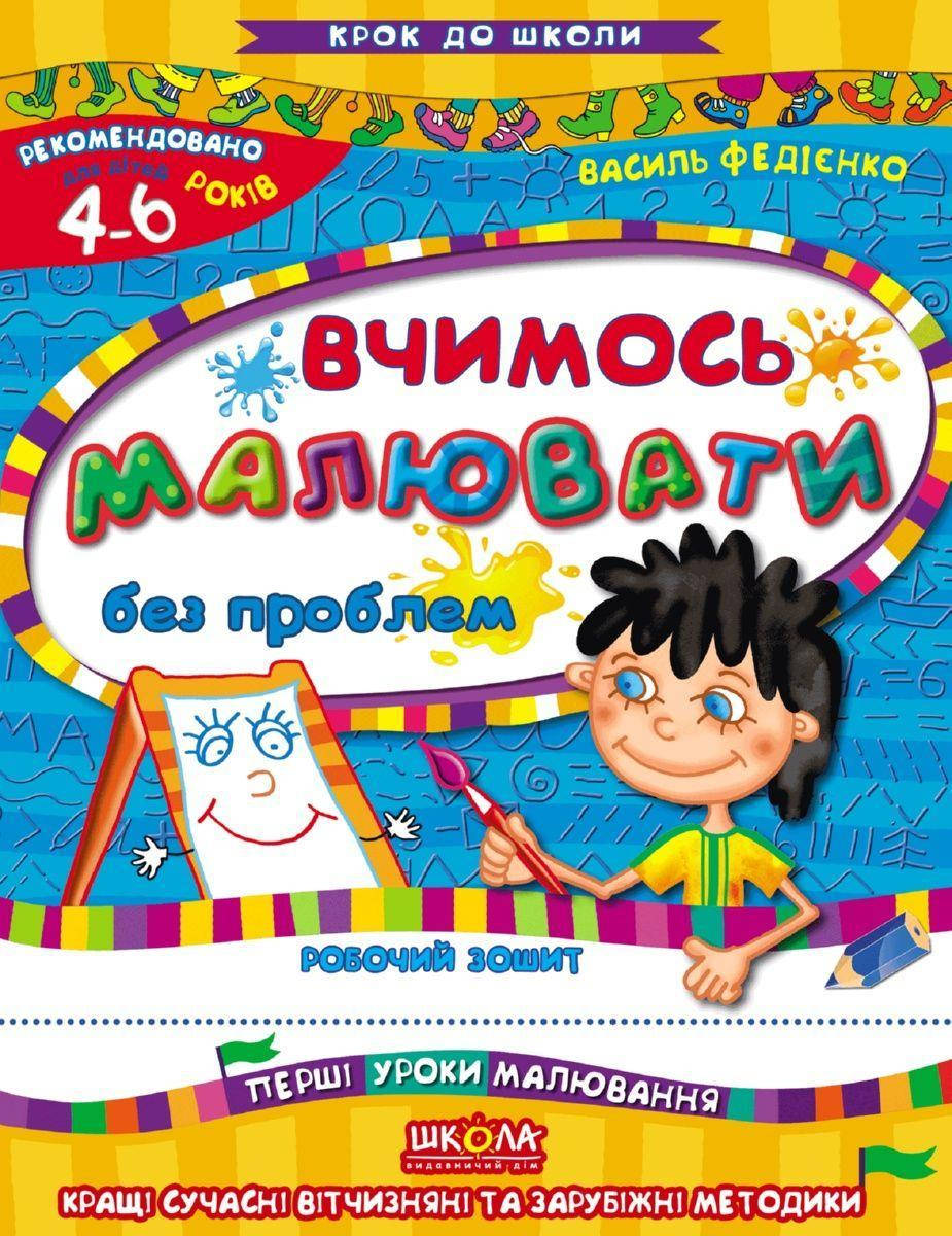 

Вчимось малювати без проблем