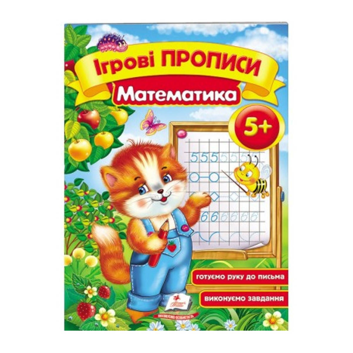 

Игровые прописи А5 "Математика" от 5-ти лет Котик