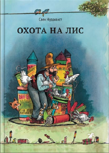 

Охота на лис. Свен Нурдквист