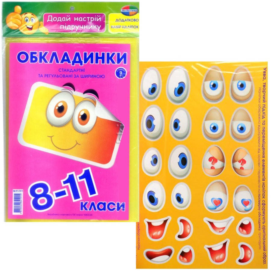 

Обкладинки для підручників Полімер 8-11 клас, 9 шт, 175 мкм з наліпками
