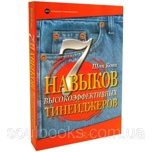 

7 навыков высокоэффективных тинейджеров. Шон Кови