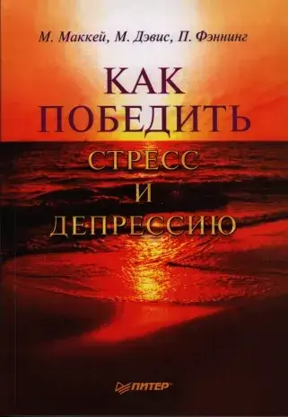 

КНИГА КАК ПОБЕДИТЬ СТРЕСС И ДЕПРЕССИЮ.МАРТА ДЭВИС, МЭТЬЮ МАККЕЙ, ПАТРИК ФЭННИНГ