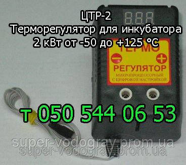 

Терморегулятор для инкубатора ЦТР-2 (от -50 °С до +125 °С)