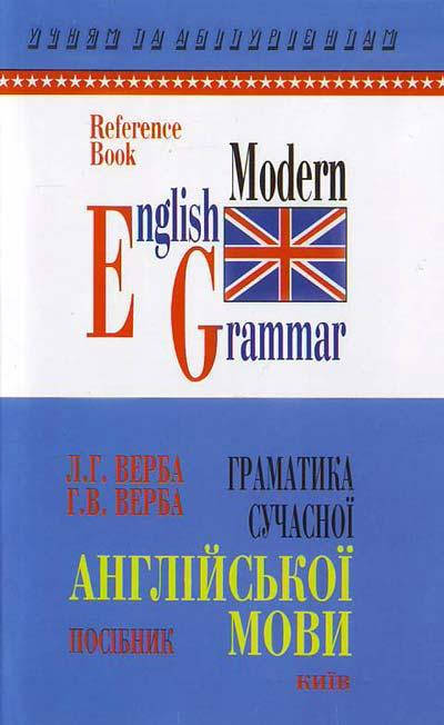 

Граматика сучасної англійської мови. Довідник. Верба Л.