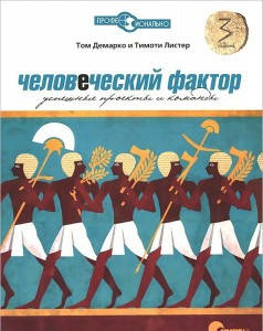 

Человеческий фактор. Успешные проекты и команды Том ДеМарко; Тимоти Листер