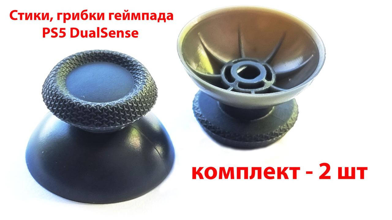 

Стики, грибки геймпада PS5 DualSense (Премиум)