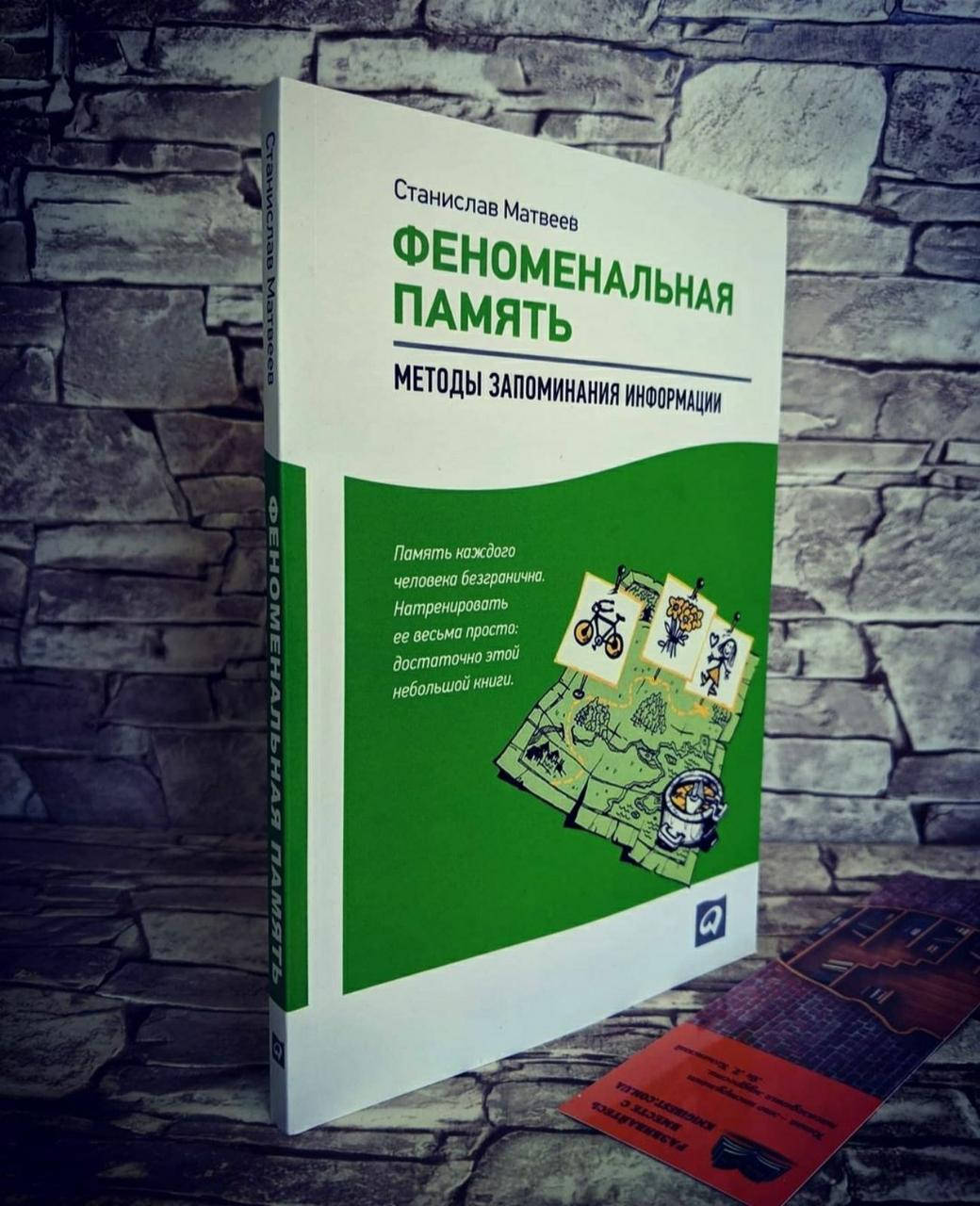 

Книга "Феноменальная память. Методы запоминания информации"Станислав Матвеев