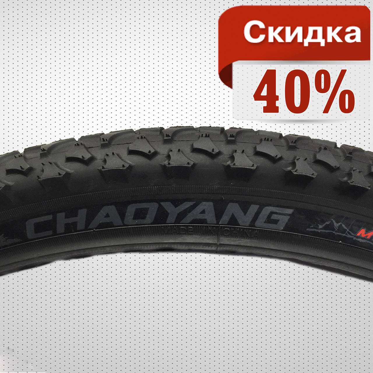 

Велосипедная покрышка Chaoyang 26x1.95 (50-559) на 26 обод