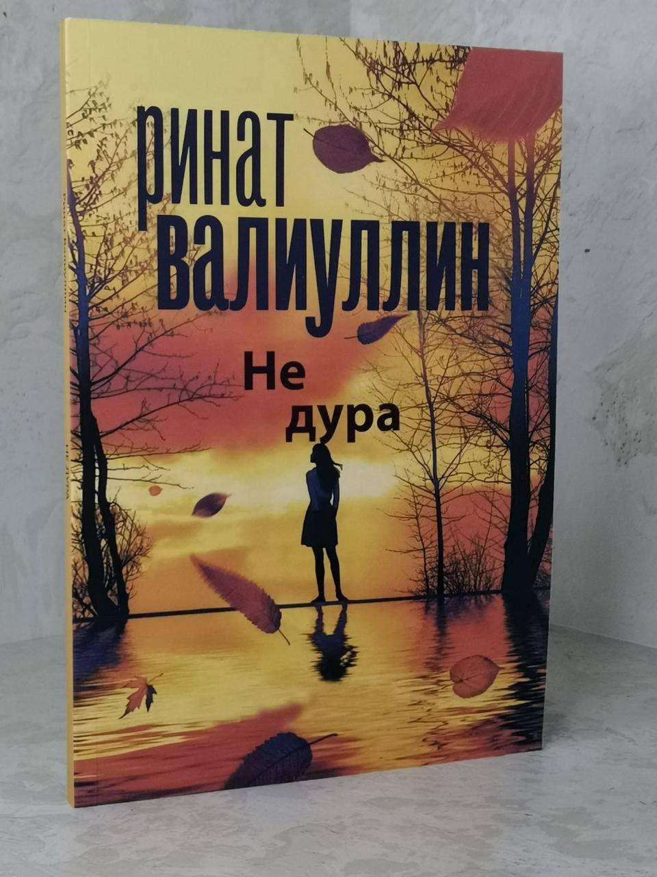 

Книга "Не дура" Ринат Валиуллин