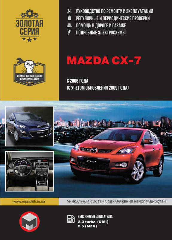 

Книга Mazda CX-7 с 2006-12 Руководство по эксплуатации, ремонту