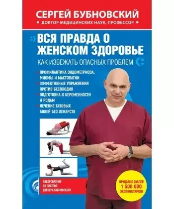 

Вся правда о женском здоровье. Как избежать опасных проблем. Сергей Бубновский