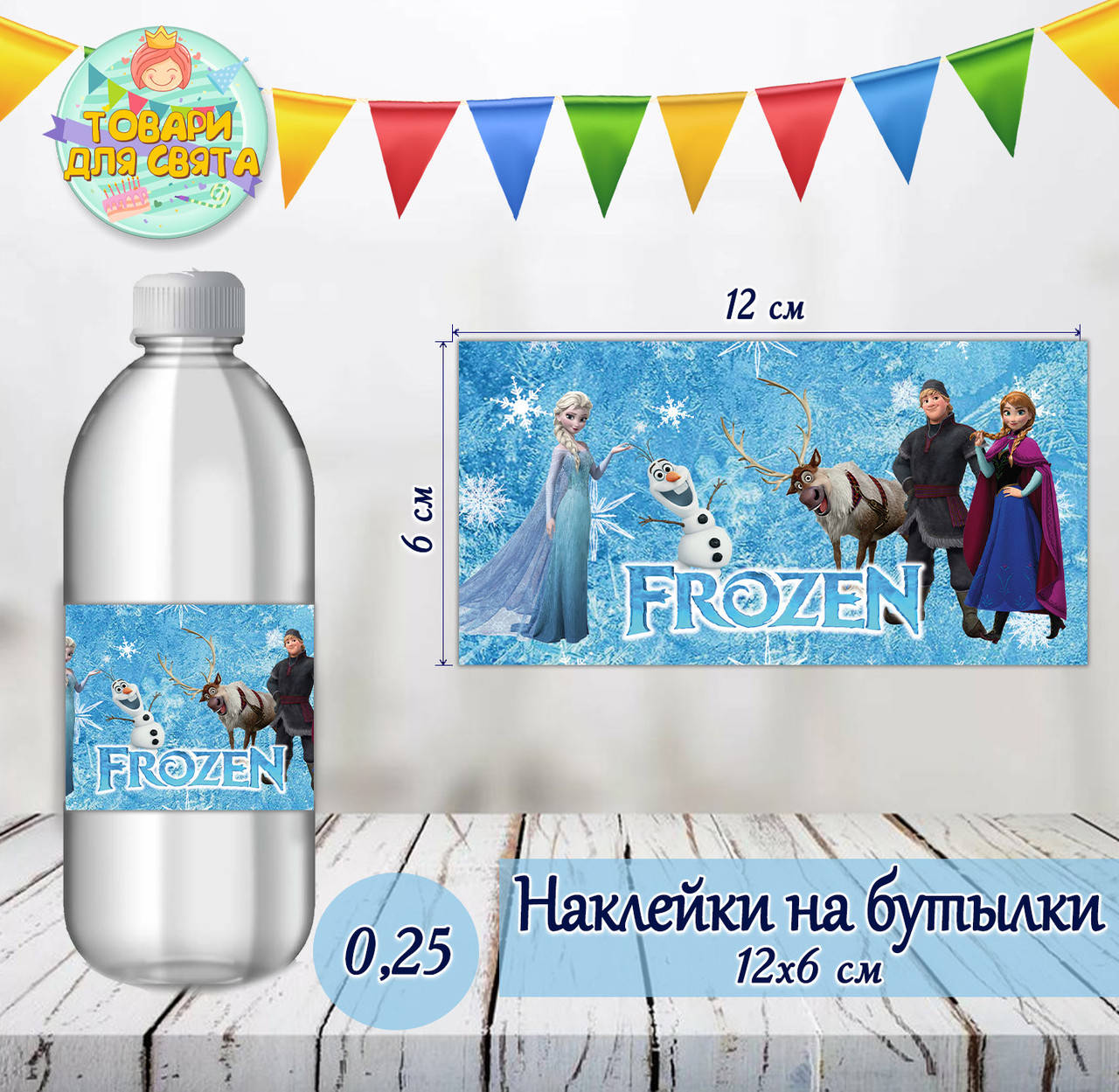 

Наклейки на бутылки 0,25л. (12*6см) "Холодное сердце" тематические -малотиражные издания-
