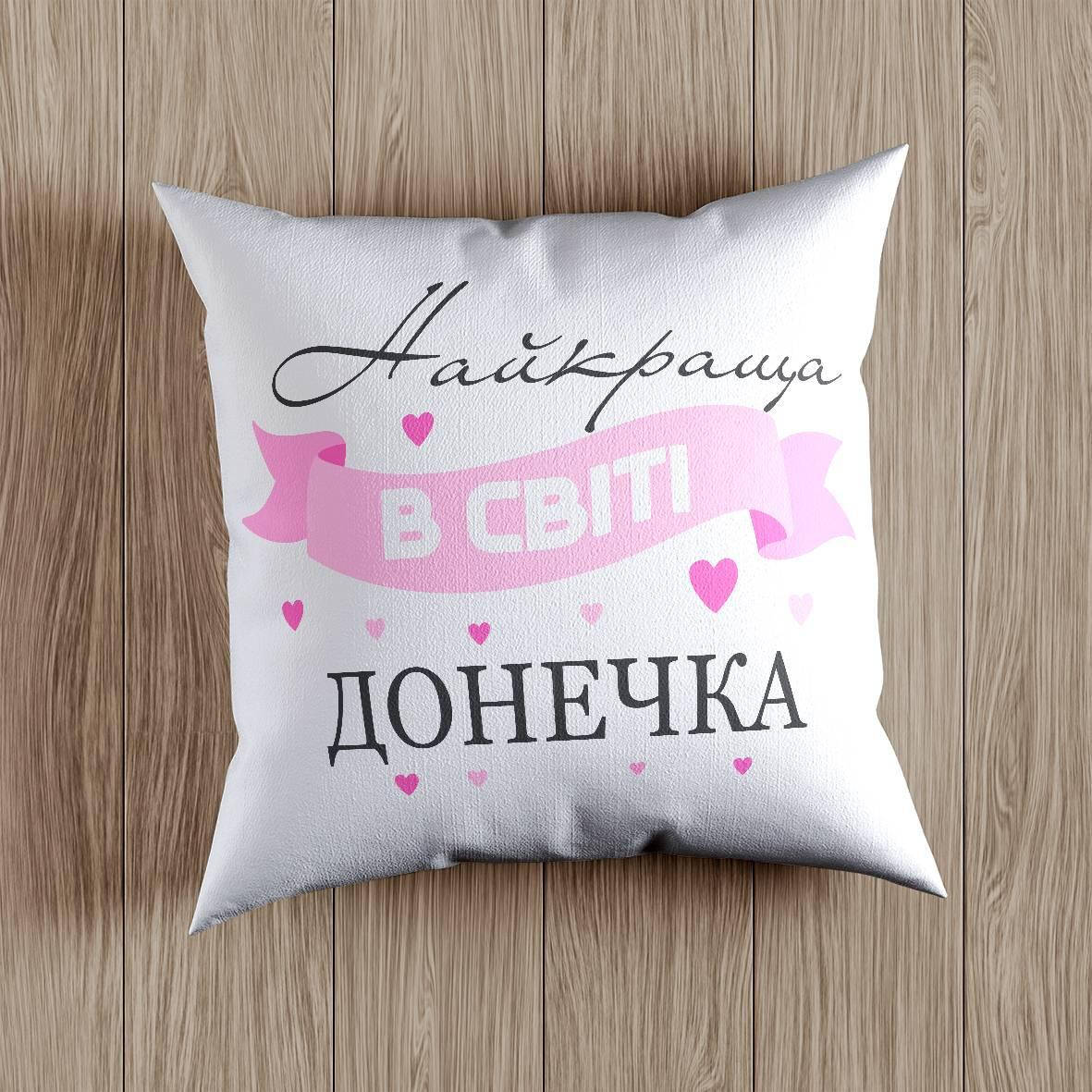 

Подушка "Найкраща в світі донечка"