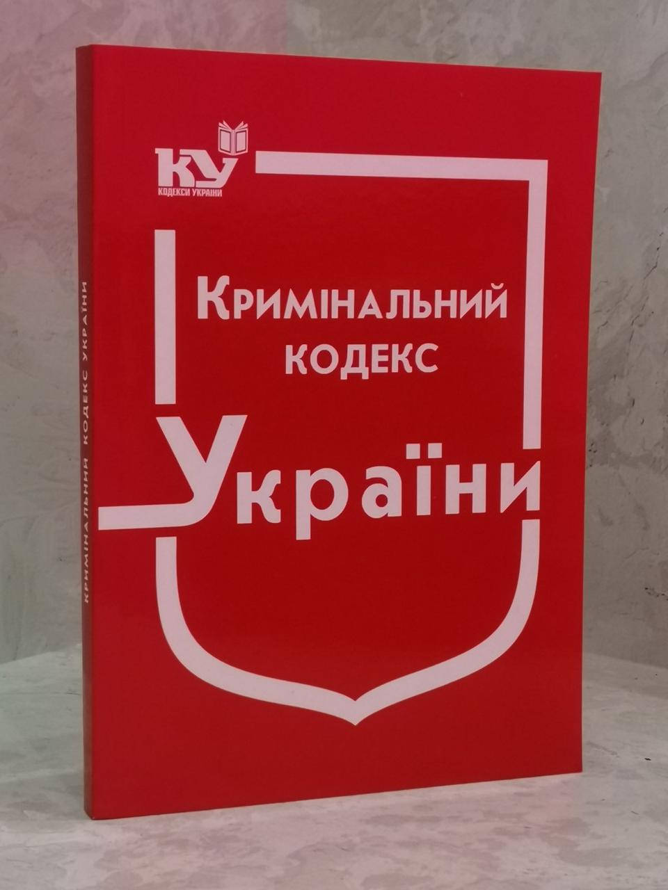 

Кримінальний кодекс України