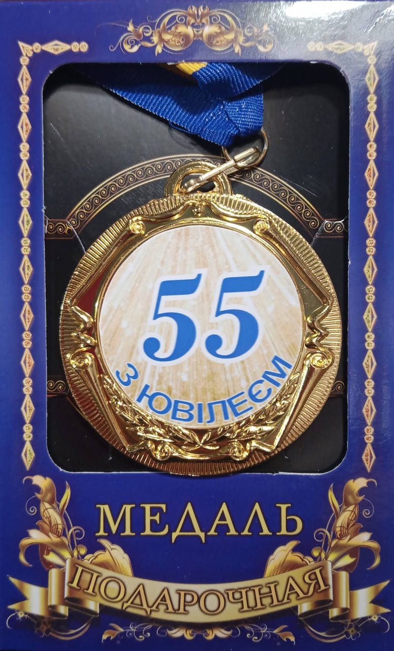 

Медаль юбилейная "З ювілеєм 55 років"