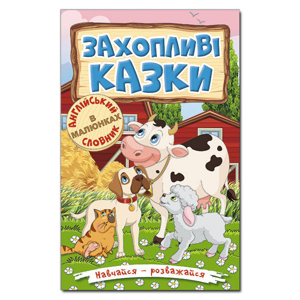 

Навчайся - розважайся. Захопливі казки