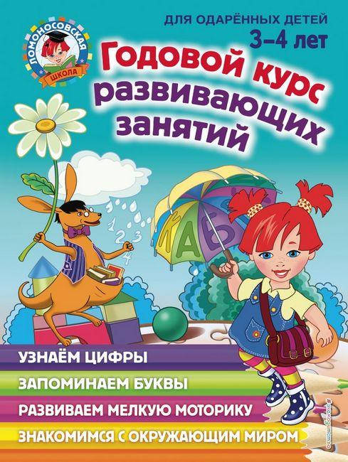 

Годовой курс обучающих занятий. Для одаренных детей 3-4 лет.