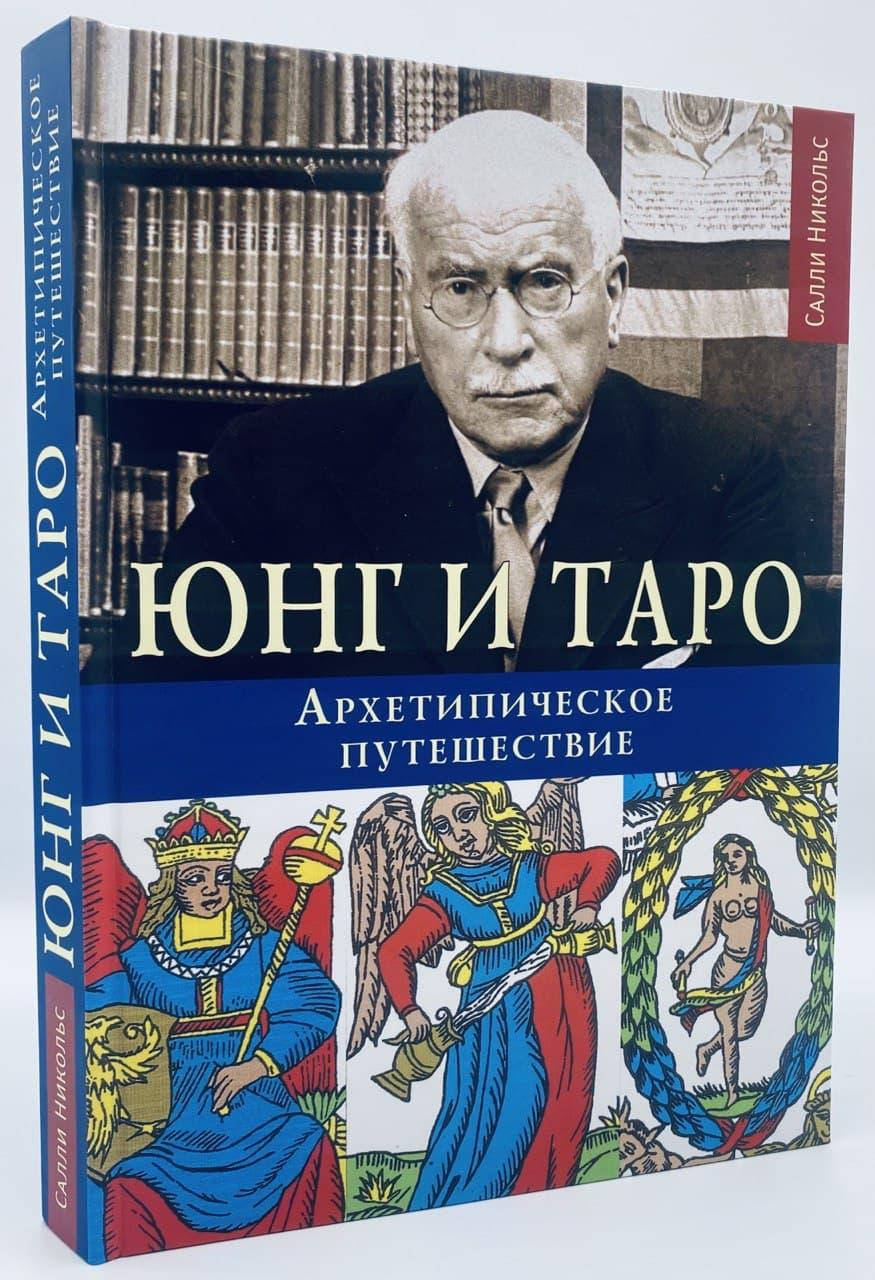 

Салли Никольс Юнг и Таро. Архетипическое путешествие. /цветные иллюстрации/