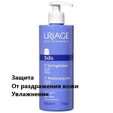 

Увлажняющее молочко Урьяж Бейби Uriage BEBE 1er Lait Hydratant Moisturizing Milk
