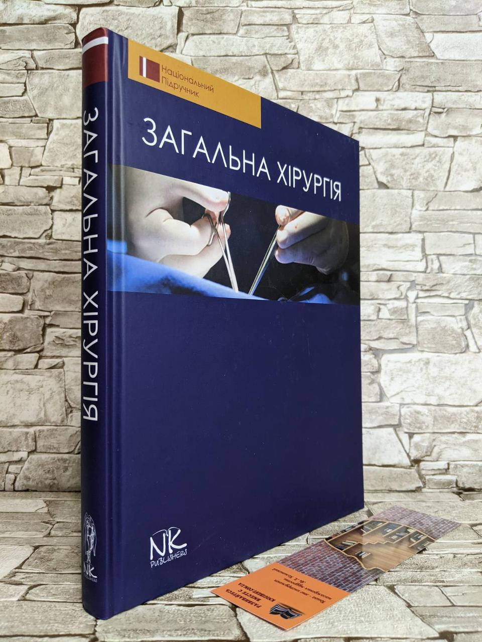 

Книга "Загальна хірургія" — 2-ге вид. Березницький Я. С. (за ред.) та ін.