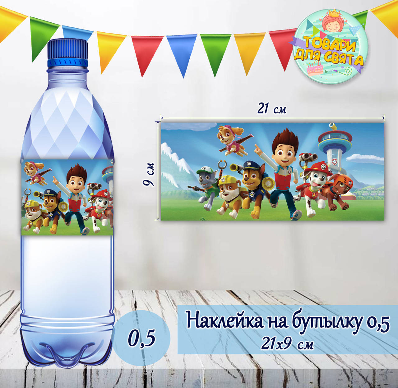 

Наклейки Щенячий патруль на Бутылку 0,5 л (21*9см) -малотиражные издани