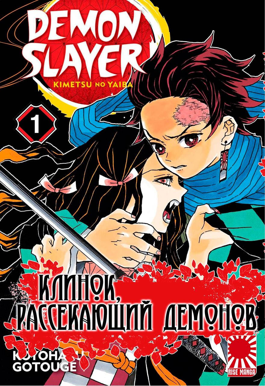 

Манга Клинок, рассекающий демонов
