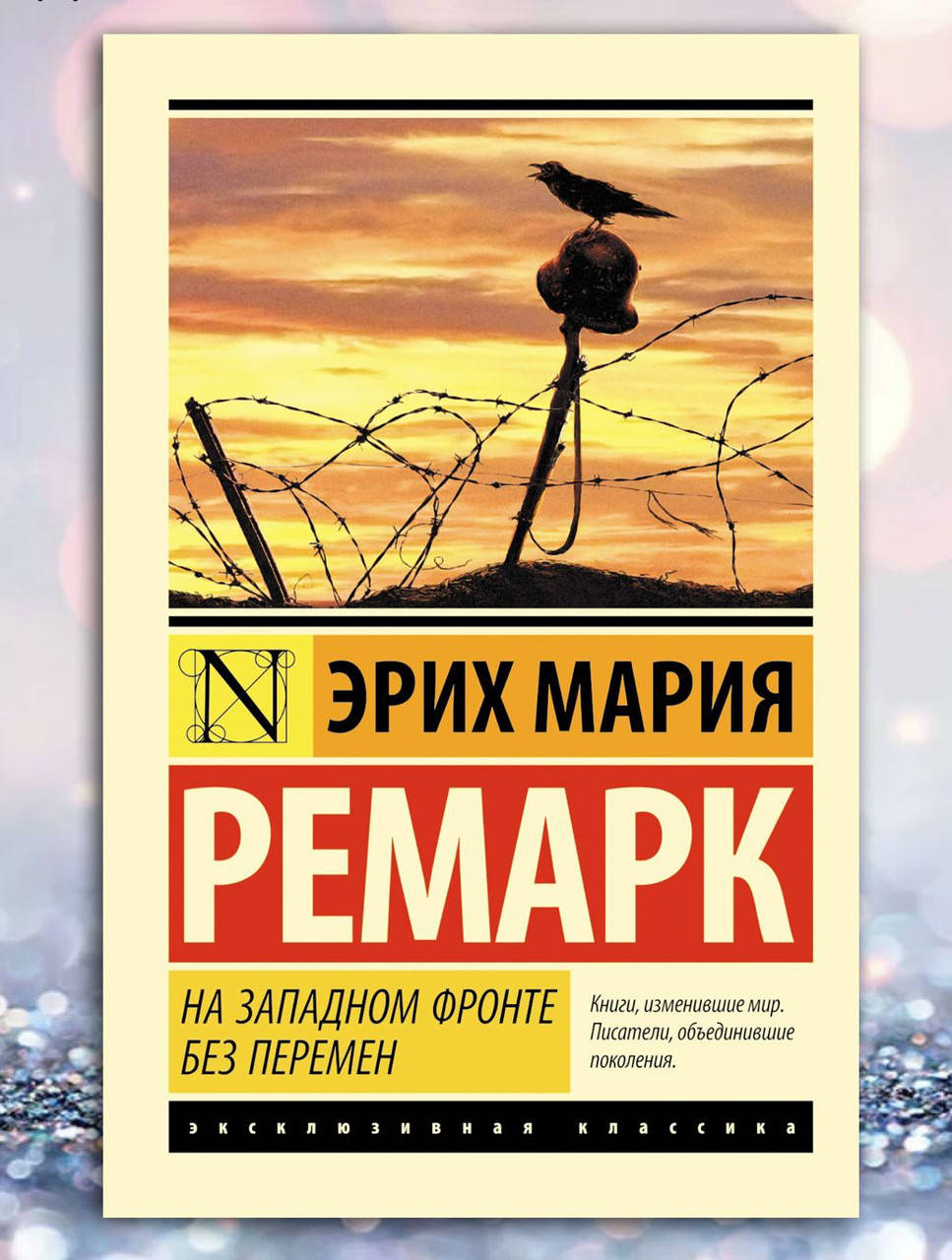 

Книга " На западном фронте без перемен " Эрих Мария Ремарк