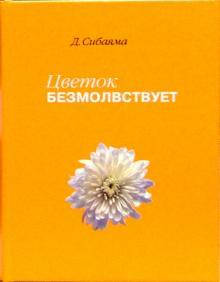 

Сибаяма Цветок безмолствует. Очерки дзен