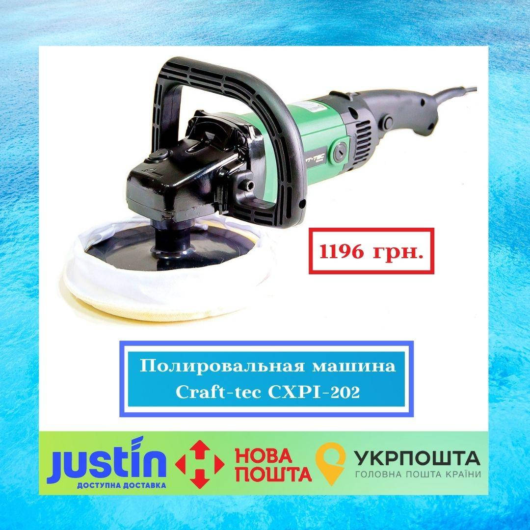 

Полировальная машина Craft-tec CXPI-202