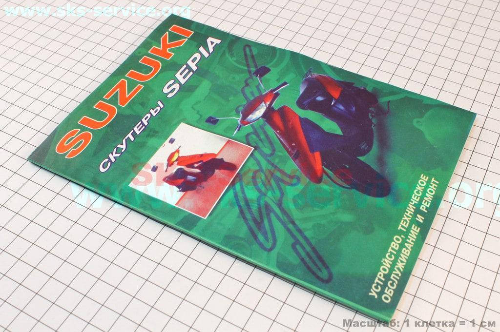 

Руководство по ТО и ремонту "Скутер SUZUKI Sepia" (301293)