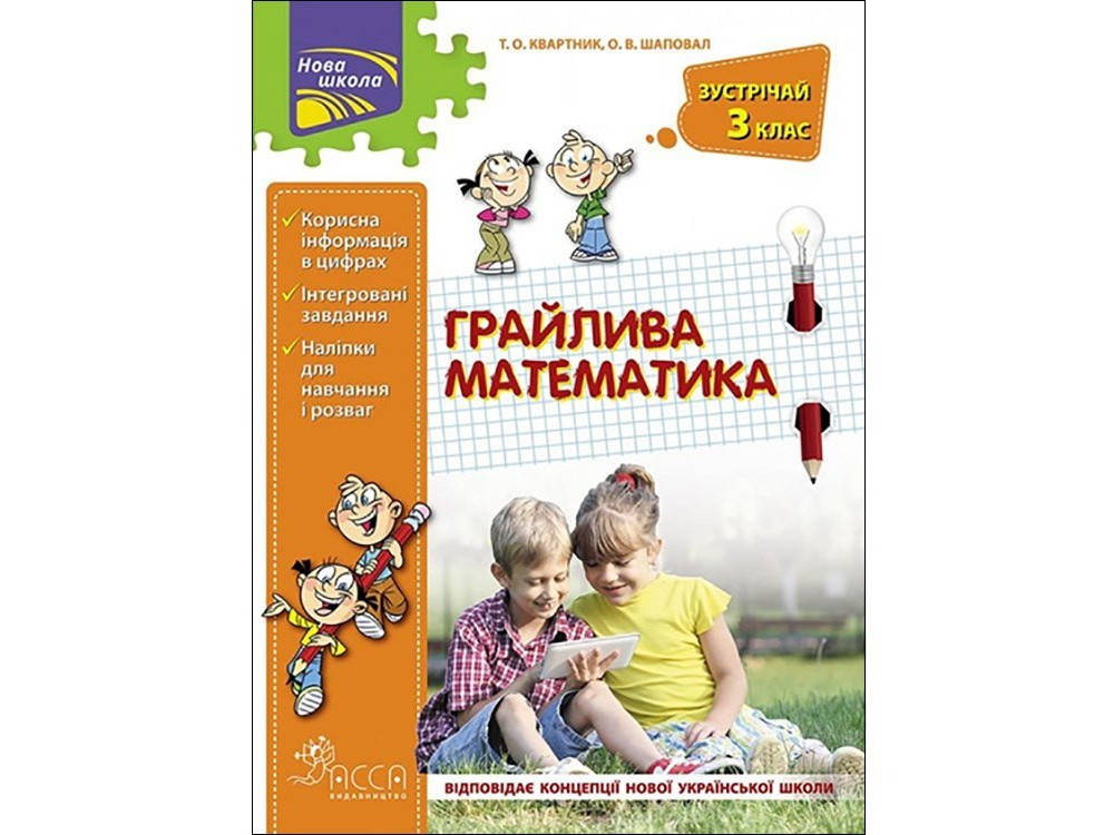 

Зустрічай 3 клас. Грайлива математика. Квартник Т.О., Шаповал О.В. АССА
