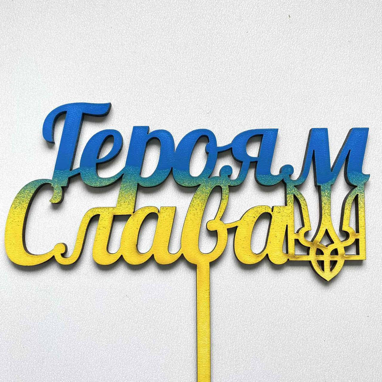 

Топер для кондитерських виробів Героям Слава Жовто-блакитний