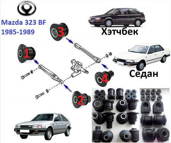 

Сайлентблок Mazda 323 BF комплект 12шт задняя подвеска 85-91г