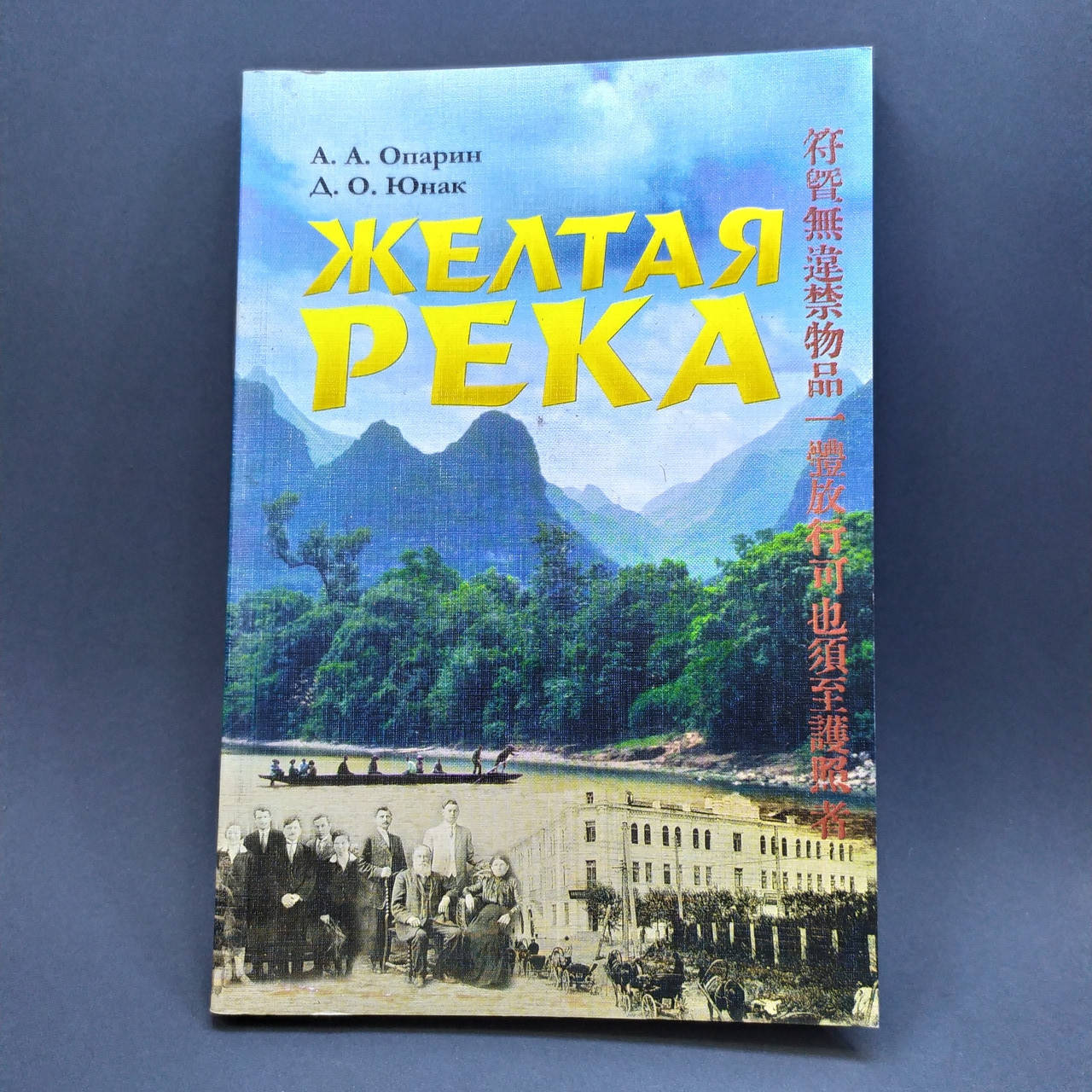 

Жёлтая река - А.А. Опарин , Д. О. Юнак