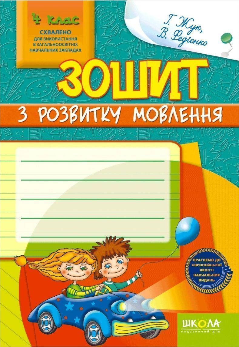 

Учебные пособия. Зошит з розвитку мовлення, 4 клас. Галина Жук, Василь Федіенко
