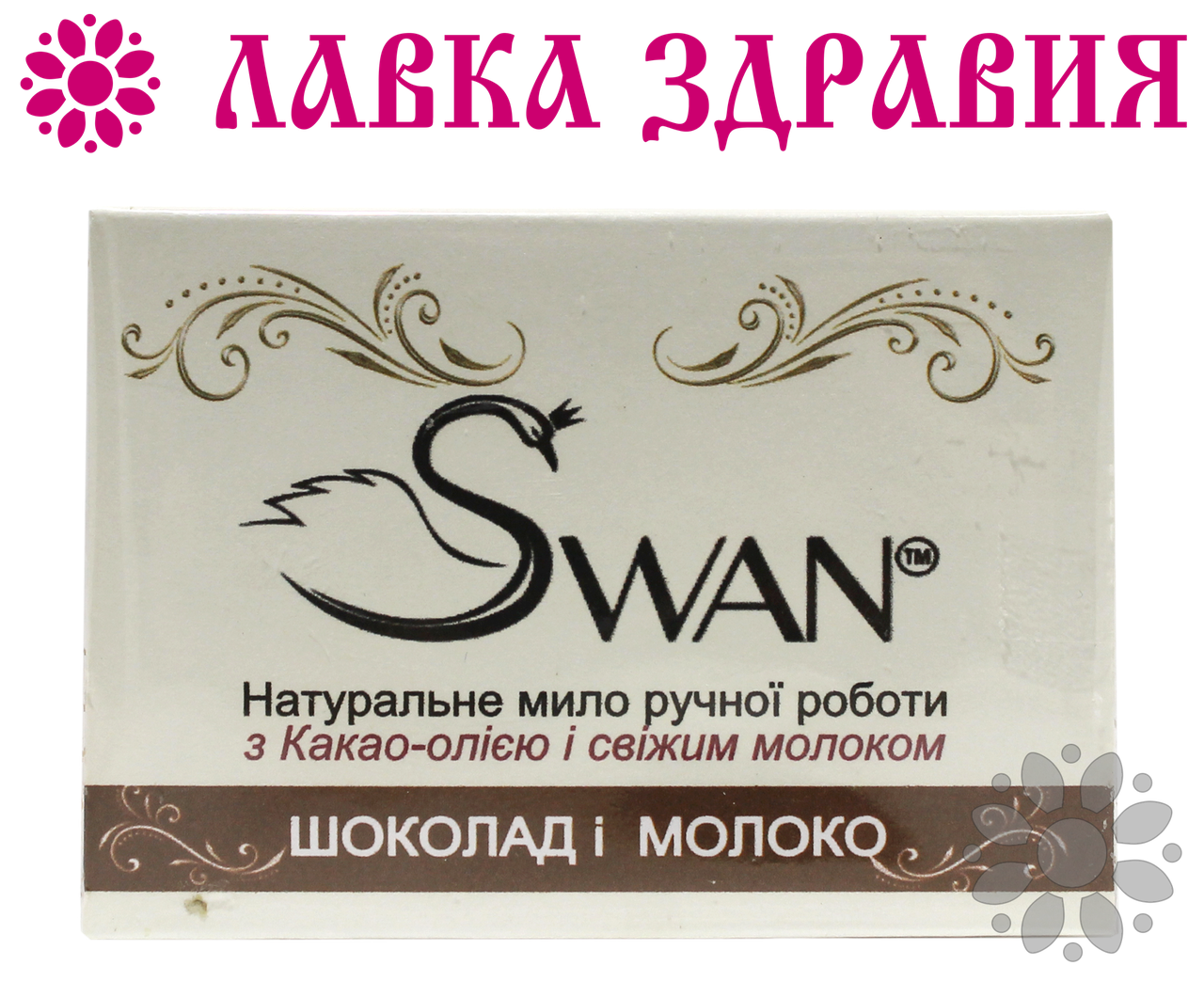 

Натуральное мыло ручной работы Молоко и Шоколад, 100 г, Swan