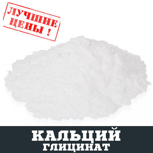 

Кальций глицинат, 100г