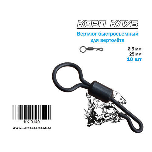 

Вертлюг быстросъемный #4 для вертолета Карп Клуб