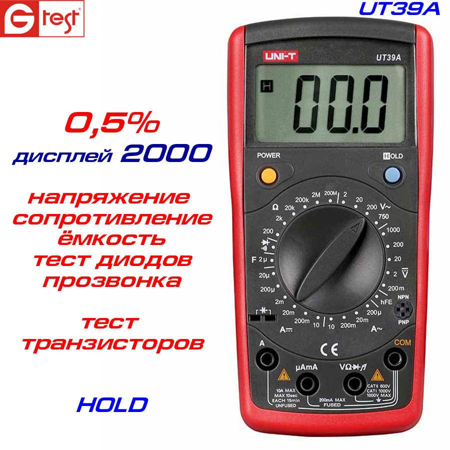 

UT39A мультиметр цифровой