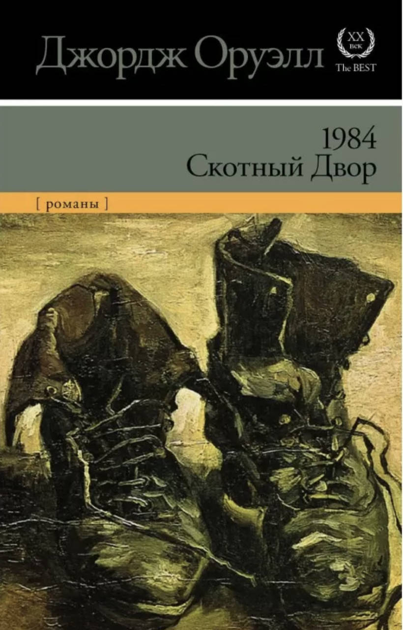 

1984. Скотный Двор - Оруэлл Джордж (мягкий переплёт)