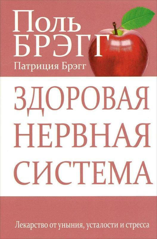 

Книга Здоровая нервная система. Автор - Поль Брэгг, Патриция Брэгг (Попурри)