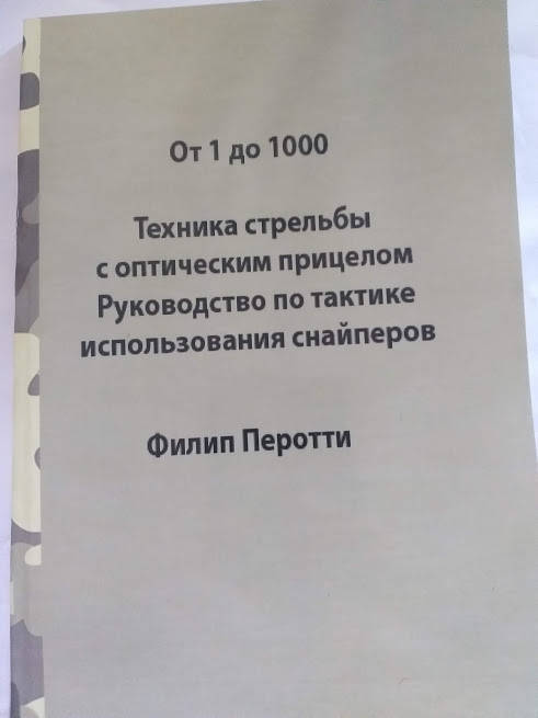 

Ф.Перотти От 1 до 1000 Подготовка снайперов.Устав